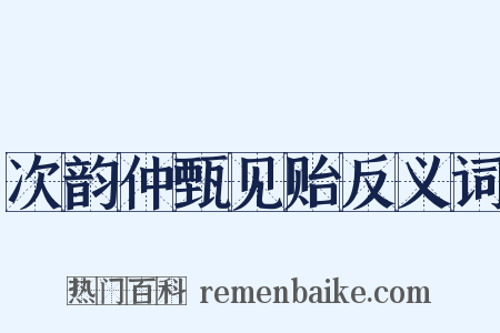 次韵仲甄见贻反义词是什么意思的图片